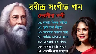 দেবলীনা নন্দী কন্ঠে রাবীন্দ্র সংগীত || Rabindra Sangeet || Best of Debolinaa Nandy | Tagore Song