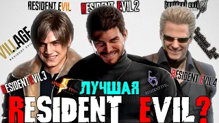 ЛУЧШАЯ НОМЕРНАЯ ЧАСТЬ RESIDENT EVIL