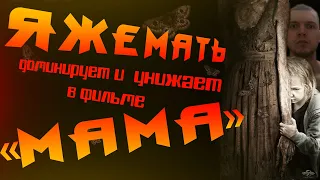 Обзор фильма "Мама" (Будни ЯЖЕМАТЕРИ)