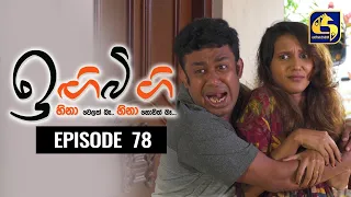 IGI BIGI Episode 78 || ඉඟිබිඟි || 28th February 2021