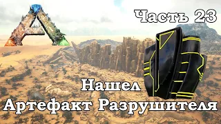 ARK Scorched Earth В одиночку #23 - Нашел Артефакт Разрушителя