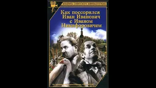 Как поссорились Иван Иванович с Иваном Никифоровичем, 1941