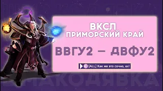 ВВГУ 2 — ДВФУ 2 | ВКСЛ Приморский край