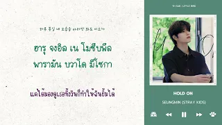 [THAISUB/ซับไทย] Seungmin "Hold On" | [Stray Kids : SKZ-RECORD] #นกน้อยซับ