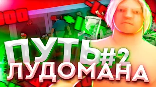 ПРОВЕРКА РАБОЧЕЙ ТАКТИКИ в КАЗИНО - ПУТЬ ЛУДОМАНА на АРИЗОНА РП #2 - GTA SAMP