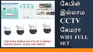 Wireless CCTV kit | கேபிள் இல்லாம சிசிடிவி கேமரா | Easy installation | compact NVR