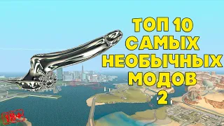 🔥 ТОП 10 Самых необычных модов для GTA San Andreas | Часть 2