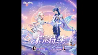 2024.05.14 摩登兄弟劉宇寧&單依純 - 未完待續［遊戲《王者榮耀》520心動手記皮膚主題曲］