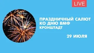 Праздничный салют ко Дню ВМФ в Кронштадте. Онлайн-трансляция