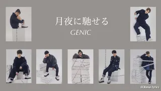 【月夜に馳せる】GENIC (lyrics)