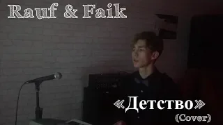 Rauf & Faik -   Детство (cover)