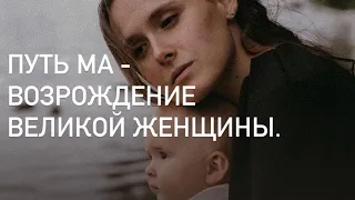 Прямой эфир: «ПУТЬ МА - ВОЗРОЖДЕНИЕ ВЕЛИКОЙ ЖЕНЩИНЫ». #естественноематеринство #материнство #ямама