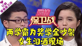 爱情保卫战 20170317：两学霸为奖学金吵架 女生泪洒现场