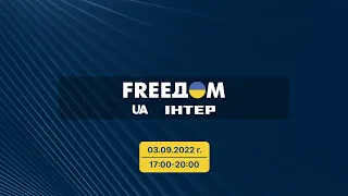 FREEДОМ  | 17:00-20:00 04.09.22