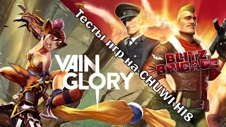 Тест игр Vainglory, Blitz brigade android лучший планшет за 100$ CHUWI HI8 (ПЕРЕЗАЛИВ)