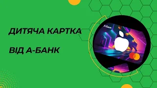 Дитяча картка від А-Банк - Як оформити картку для дитини?