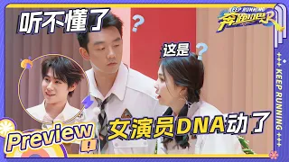 【EP6抢先看💥】林依晨黄曦彦闽南语绕口令！白鹿不愧是横店常驻人员 浙江永康方言轻松get |奔跑吧12 EP6 20240531