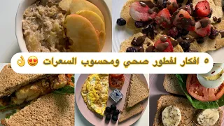 ٥ افكار لفطور صحي وسهل ومحسوب السعرات الحرارية 😋😍👌🏻👌🏻