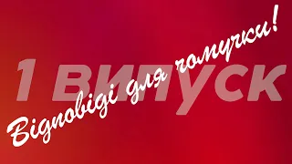 «Відповіді для чомучки!» 1 випуск | Очі, небо, птахи, тінь, рік, Всесвіт