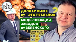 Уйдет ли доллар ниже 27. Что будет с заводами Украины. Прогноз курса доллара и евро