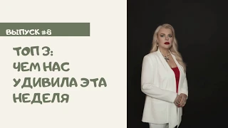 Топ 3: чем нас удивила эта неделя