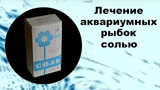 Лечение аквариумных рыбок солью от манки и других болезней.