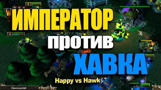 Император против Хавка | Happy vs HawK