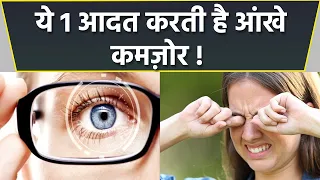 आंखें कमजोर होने के पीछे ये हैं Bad Habits | आंखें कमजोर क्यों होती है | Boldsky *health