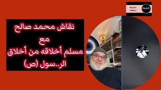 نقاش مع مسلم أخلاقه من أخلاق الر..سول (ص) محمد صالح #الحقيقة