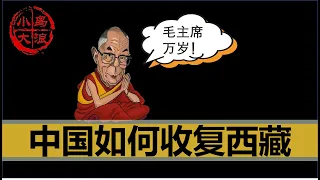 【小岛浪吹】一套视频讲清楚所有的西藏问题：中国是如何收复西藏的