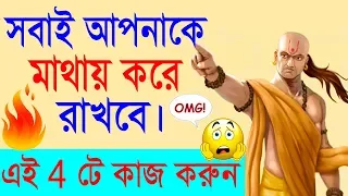 এটা করুন সবাই আপনাকে মাথায় করে রাখবে || Chanakya Niti in bangla || success  Motivational Video.