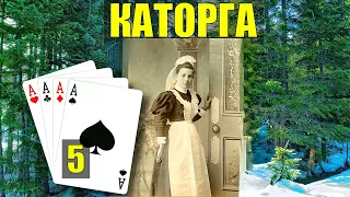 ИГРА в КАРТЫ на ЧЕЛОВЕКА СЛУЖАНКА ТАЁЖНЫЙ РОМАН ЖИЗНЬ в ТАЙГЕ ИСТОРИИ из ЖИЗНИ в ЛЕСУ СЕРИАЛ 5