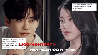 ЛИ ЧОН СОК ПРИЗНАЛСЯ, ЧТО ВСТРЕЧАЕТСЯ С АЙЮ» #iu #личонсок