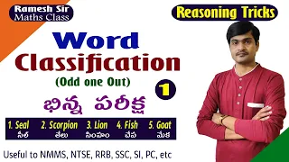 Reasoning Tricks in Telugu I Word Classification -1 (odd one out) I Useful to all exams I Ramesh Sir