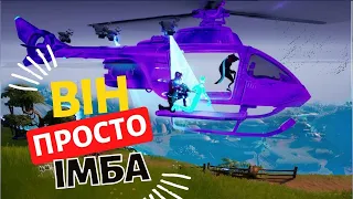 Вертоліт у Фортнайт : імба чи ні?