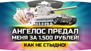 КАК НЕ СТЫДНО! ● Ангелос предал Джова за 1.500 рублей!