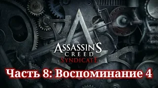 Assassin's Creed Syndicate - ► Часть 8: Воспоминание 4 Финал (Джейкоб)