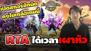 Summoners War Sky Arena Ep.24 | RTA ได้เวลาเผาหัว เปิดสกอร์ซักนิดคงไม่เกลือเกมนี้