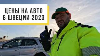 Цены на авто в Швеции, март 2023