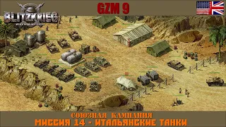 Прохождение Блицкриг | GZM 9.21 | [Союзная кампания] ( Итальянские танки ) #14