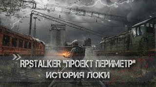 RPSTALKER "Проект: Периметр" - История Локи #4