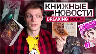 Книжные Новости / Breaking BOOKS! Предстоящие релизы