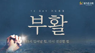 [12DAY 기도축제] 네 안에 있는 문제부터 해결하라 (삿6:25-26) / 서길원 목사 / 목요새벽 / 22.04.14