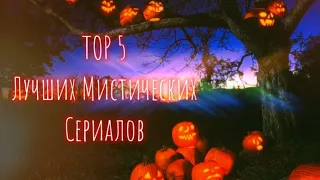 TOP 5 - Лучших Мистических Сериалов - Часть 1