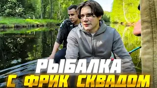 ШАДОУКЕК на РЫБАЛКЕ с ФРИК СКВАДОМ (Ликс, Строго, Десаут) / Shadowkek Рыбалка