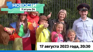 Новости Алтайского края 17 августа 2023 года, выпуск в 20:30