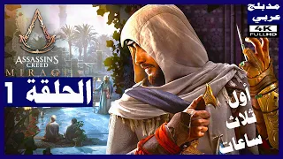 تختيم لعبة:assassin's creed mirage / مدبلج عربي/ الحلقة1 / البداية | أساسنز كريد: ميراج