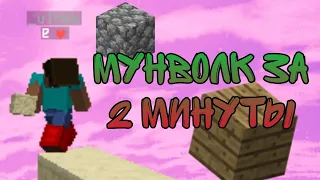 КАК НАУЧИТЬСЯ МУНВОЛКУ ЗА 2 МИНУТЫ? | Самый быстрый гайд на Мунволк в Minecraft