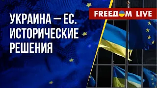 Результаты саммита Украина – ЕС. Проблемы Глобального Юга. Канал FREEДОМ