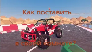 КАК ПОСТАВИТЬ НОВЫЕ МАШИНЫ В СВОЕЙ КОМНАТЕ? Рек рум гайд Rec room